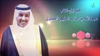 حفل زواج الشاب عبدالله بن مساعد السليمي المطيري