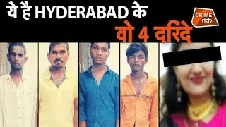 इन चारों ने HYDERABAD की DOCTOR को उस HIGHWAY पर जलाया था |CRIME TAK