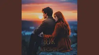 Александра