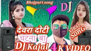 Devra dhori chatna #new song #bhojpurimusic #Shyam sundar Kumar 