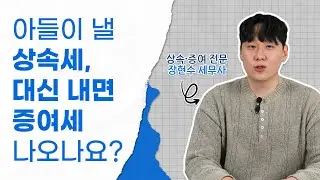 상속세 대신 내도 증여세 안 나오는 방법 “연대납세의무” 활용하기