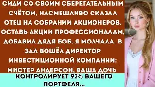 Семья сказала： Ты никогда не будешь владеть акциями  —А теперь я управляю инвестиционным фондом их к
