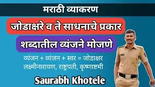 जोडाक्षरे व त्यांचे प्रकार | शब्दातील व्यंजने मोजणे| Marathi Grammar Tricks #policebharti #studytips
