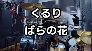 くるり - ばらの花【Drum cover】