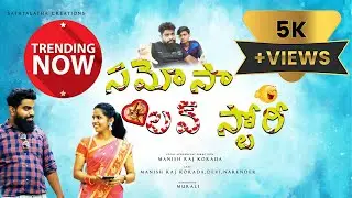 SAMOSA LOVE STORY || COMEDY WEB SERIES || BY SATHYALATHA CREATIONS || DIRECTED BY MANISH RAJ KORADA