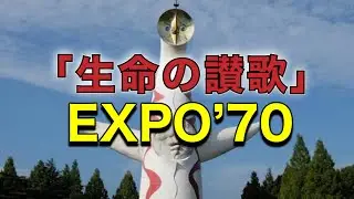 ♪「生命の讃歌」1970年大阪万博太陽の塔内、生命の樹