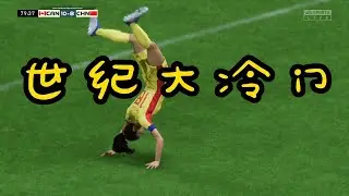 世纪大冷门！中国女足 VS 加拿大！万万没想到，这支球队竟然如此之强，这场比赛实在太精彩了📕全场比赛Full Match