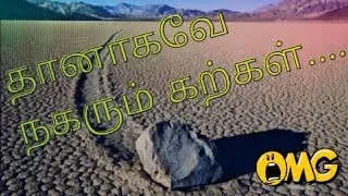 ஒரு இடத்திலிருந்து மற்றொரு இடத்திற்கு தானாகவே நகரும் கற்கள்... automatically moving stones...#MZ