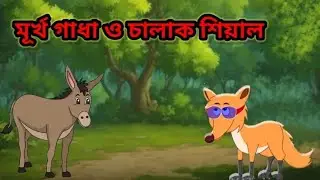 Bengali story ll Panchatantra Story ll Bangla Cartoon ll #SmartStudy ll 