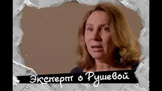 Эксперт о Наде Рушевой / Наталия Усенко, руководитель Школьного мемориального музея Н. Рушевой