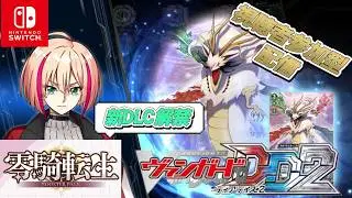 [VGDD2]新DLC零騎転生解禁！ヴァンガード ディアデイズ2 視聴者参加型配信[疾駆の伝説・エスタシオン]#shorts #ヴァンガード #vgdd2