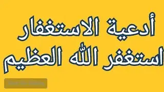 ادعية الاستغفاراستغفر الله العظيم 