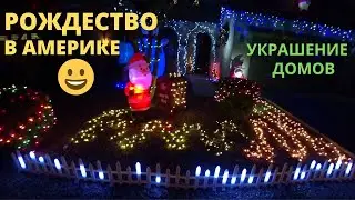 США.АРИЗОНА.КАК УКРАШАЮТ ДОМА НА РОЖДЕСТВО В АМЕРИКЕ. РОЖДЕСТВЕНСКИЕ УКРАШЕНИЯ ДОМОВ - ТРАДИЦИЯ США.