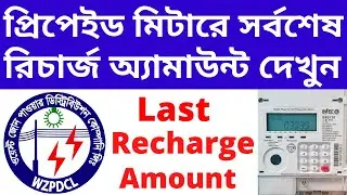 Prepaid Meter Last Recharge Amount Code | প্রিপেইড ইলেকট্রিক মিটারের সর্বশেষ রিচার্জ অ্যামাউন্ট কোড