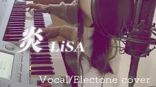 【歌】炎 / LiSA (cover)【エレクトーン】