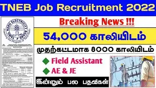 TNEB Job Recruitment 2022 | 54,000 Vacancy | Field Assistant, AE, JE Posts | TNEB Notification 2022