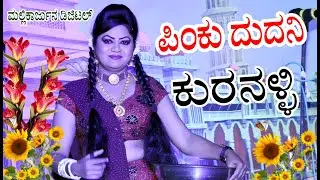 Kuranalli Natak |ರಂಗಭೂಮಿ ರಾಣಿ | Pinku Dudani || Mallikarjun Digital -9108403528