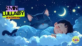 Korean Lullaby 🇰🇷 for Gentle Baby Sleep and Night Calm | Soft Bedtime Music for Infants #baby #kids