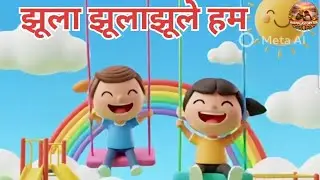 🎠झूला झूला झूले हम | Hindi Nursery Rhyme for Kids | Swing Song हिंदी | viral video| Anialasstory786 