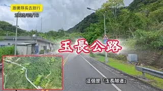 #跟著隊長去旅行_玉長公路_20250519