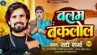 Radhe Sharma ! के सुपर हिट गान ! New Bhojpuri Song 2026 ! Balam Baklol ! Marad Pagala ! #bhojpuri