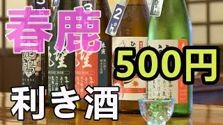 【春鹿】500円で超お得！味の違いを堪能せよ！日本酒利き酒！
