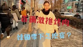2024韓國自由行Vlog EP1-首爾篇/溫暖我心的蔘雞湯/弘大超推的烤肉/生日草莓蛋糕/漢南洞走走逛逛/首爾美食