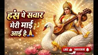 हंस पे सवार होके आज मेरी माई | Maa Saraswati Bhajan | Saraswati Puja Special 2026 #trending