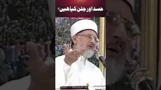 What is Jealousy and Envy? | Shaykh ul Islam Dr Muhammad Tahir-ul-Qadri