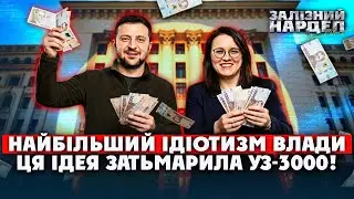 Дістало! Чергова ДИКА ідея Зеленського. Свириденко побігла ВИКОНУВАТИ! Тепер РЯТУЮТЬ ФОПів. А армія?