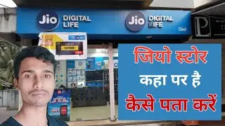 jio store kaha par hai  kaise pata kare | how to find your nearest jio store | nazdiki jio store