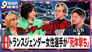 【9mon NEWS】トランスジェンダー問題についてFTM（元女性）に話を聞いてみた。