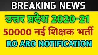 खुशखबरी 50000 New Shikshak Bharti Notification | UPPSC RO ARO NOTIFICATION