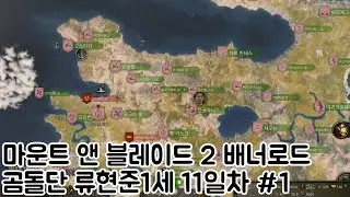 마운트 앤 블레이드 2 배너로드 곰돌단 류현준1세 11일차 #1