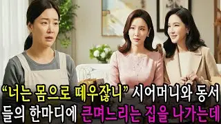 “너는 몸으로 때우잖니”, 명절마다 정해진 며느리의 역할 | 오디오북 | 노후사연 | 인생사연