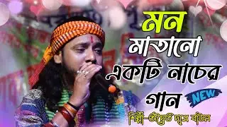 adwaita das baul !! adwaita das baul gaan !! adwaita das new song