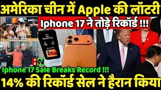USA China Iphone 17 Sales Breaks Record//अमेरिका चीन में Apple की लॉटरी 14% की रिकॉर्ड सेल