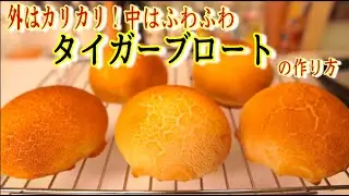 【チーズたっぷり】タイガーブロート（ダッチブレッド）の作り方を丁寧に解説(How to make Dutch bread)(難易度★★)