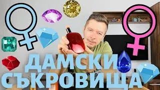 10 СКРИТИ СЪКРОВИЩА ЗА ЖЕНИ