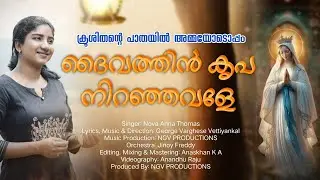 Ave Maria | ദൈവത്തിൻ കൃപ നിറഞ്ഞവളേ| Daivathin Kripa Niranjavale |New Marian Song| മാതാവിന്റെ പാട്ട് 