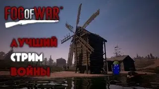 Лучший стрим войны #2 - Fog of War