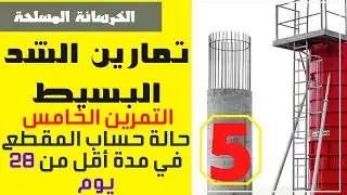 تمارين الخرسانة المسلحة - الشد البسيط - التمرين الخامس - حساب مقطع في مدة أقل من 28 يوم