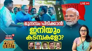🔴PRIME DEBATE LIVE | മുനമ്പം 'പിടിക്കാൻ' ഇനിയും കടമ്പകളോ? | Munambam Protest | Waqf Bill | BJP