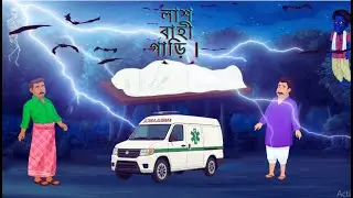 লাশ বাহী গাড়ি।bangla new horror cartoon.#Red light.# minhaz.#red light horror story