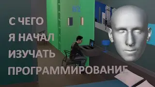 С чего я решил начать изучать программирование. Неделя 0