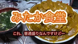 みたか食堂　カツカレー(普通盛り)
