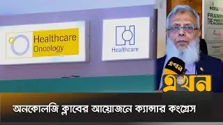 ঢাকায় দুই দিনব্যাপী ১০ম বাংলাদেশ আন্তর্জাতিক ক্যান্সার কংগ্রেস অনুষ্ঠিত | Cancer Congress 2025