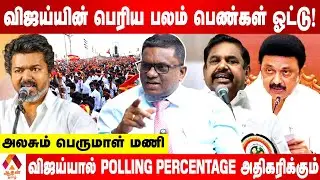 விஜய்யின் பெரிய பலம் பெண்கள் ஓட்டு தான்! | உடைக்கும் பெருமாள் மணி | Aadhan  Tamil