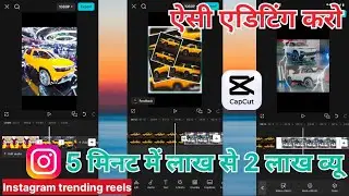 कैप कट वीडियो एडिटिंग || Cap cut video editing 💯 Instagram trending reels editing 