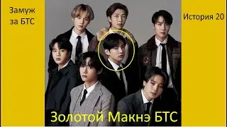 #bts#чонгук  Замуж за БТС.  История 20. Золотой Макнэ БТС. Фанфик, подкаст.